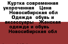 Куртка современная укороченная › Цена ­ 900 - Новосибирская обл. Одежда, обувь и аксессуары » Женская одежда и обувь   . Новосибирская обл.